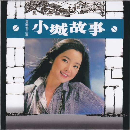 小路(邓丽君演唱的抒情歌曲)