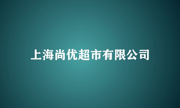 上海尚优超市有限公司
