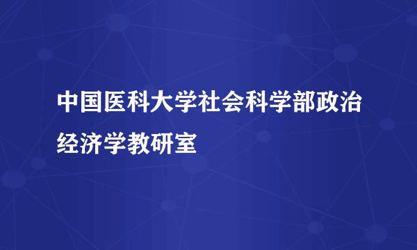 中国医科大学社会科学部政治经济学教研室
