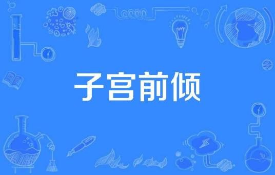 子宫前倾