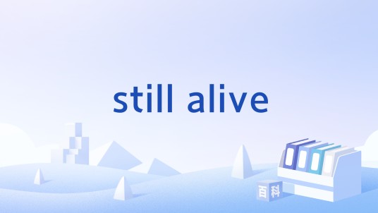 still alive（消极乐队单曲）