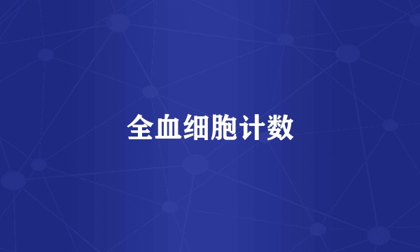 全血细胞计数
