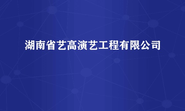 湖南省艺高演艺工程有限公司