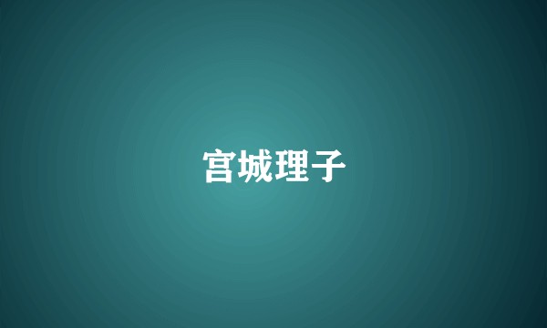 宫城理子