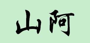 山阿（汉语词语）