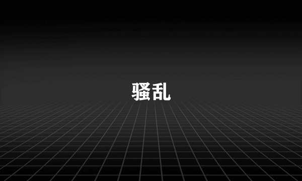 骚乱