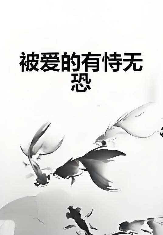 被爱的有恃无恐