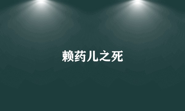 赖药儿之死