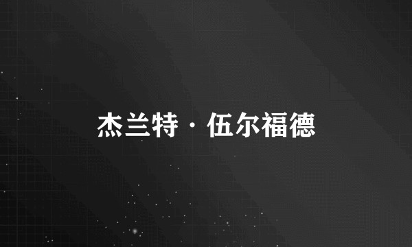杰兰特·伍尔福德