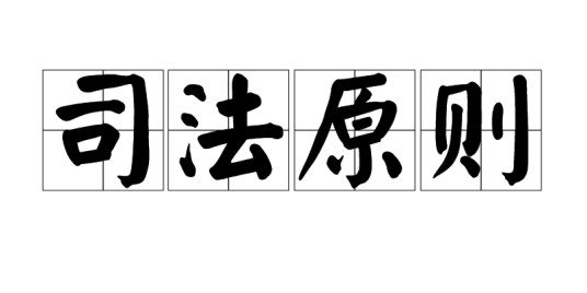司法原则