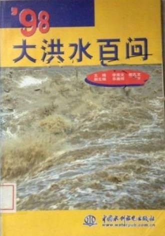 '98大洪水百问