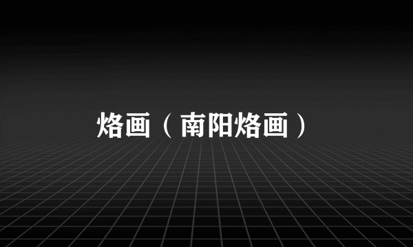 烙画（南阳烙画）
