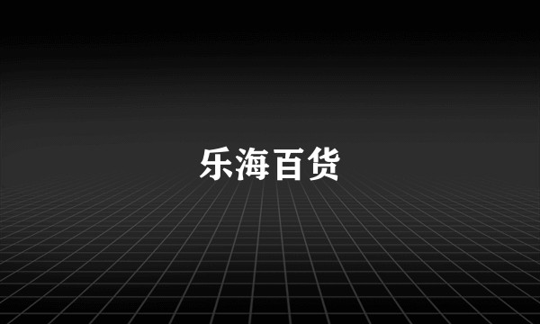 乐海百货