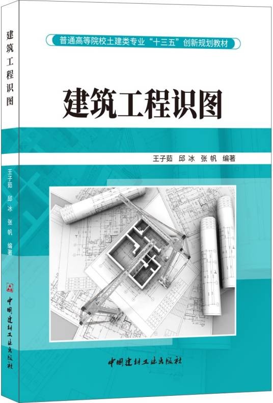 建筑工程识图（2018年中国建材工业出版社出版的图书）