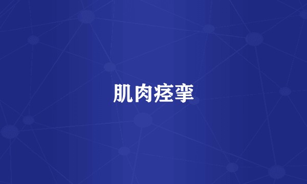 肌肉痉挛