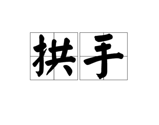 拱手