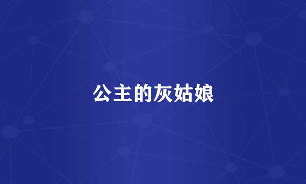公主的灰姑娘