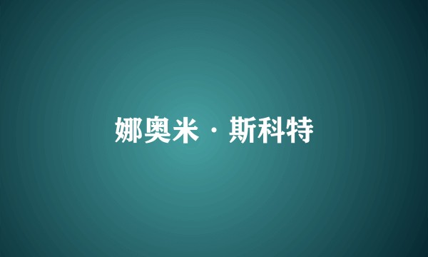 娜奥米·斯科特