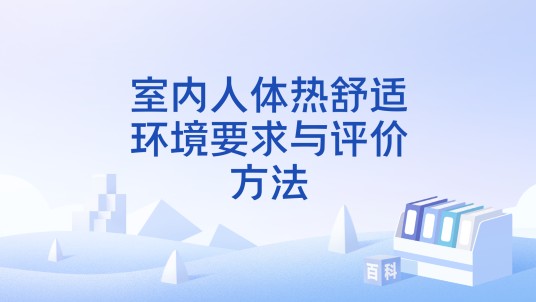 室内人体热舒适环境要求与评价方法