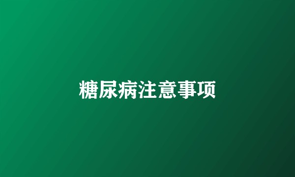 糖尿病注意事项