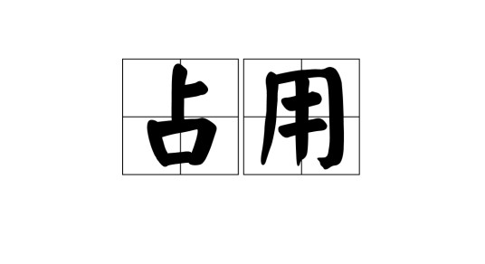 占用（汉语词语）