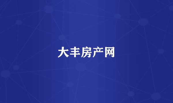 大丰房产网