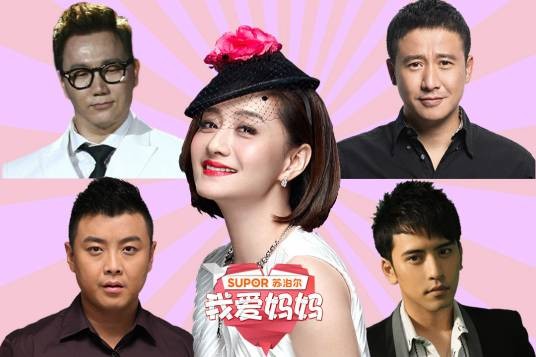 我爱妈妈(CCTV-1全民共情大型情感互动节目)