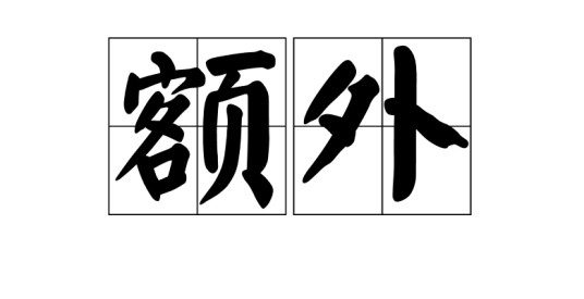 额外