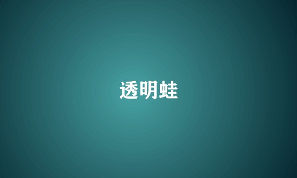 透明蛙