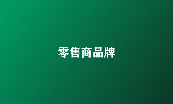 零售商品牌