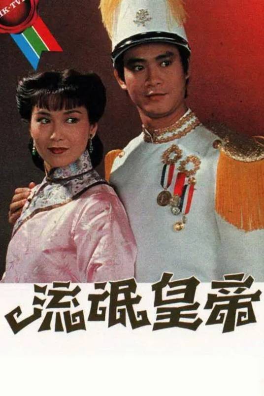流氓皇帝（1981年王天林执导的电视剧）