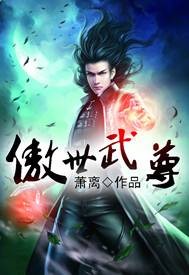 傲世武尊（萧离创作的网络小说）