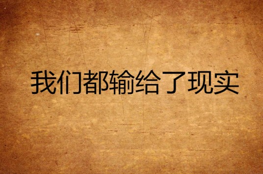 我们终究输给了现实