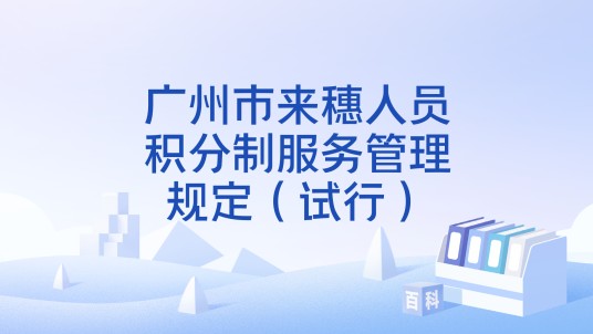 广州市来穗人员积分制服务管理规定（试行）