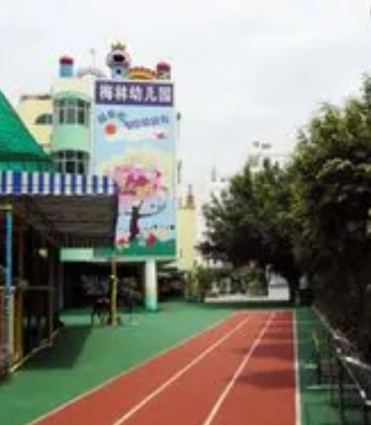 梅林幼儿园