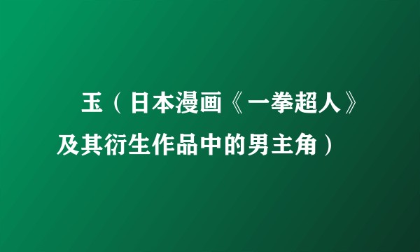 埼玉（日本漫画《一拳超人》及其衍生作品中的男主角）
