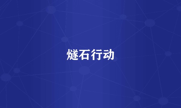 燧石行动