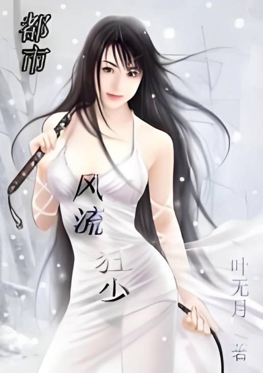 都市风流狂少