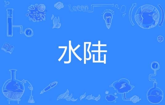 水陆