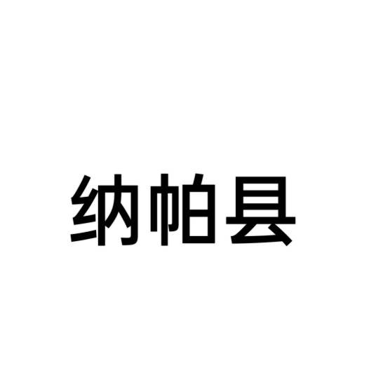 纳帕县