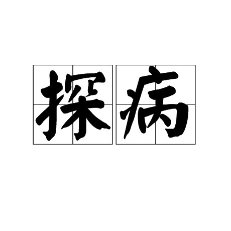 探病（汉语词语）