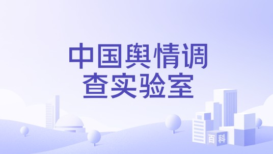 中国舆情调查实验室