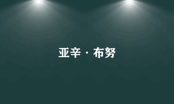 亚辛·布努