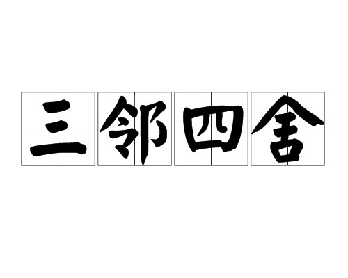 三邻四舍