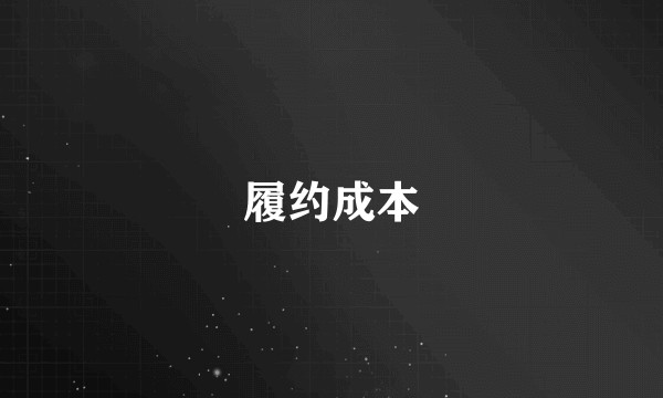 履约成本