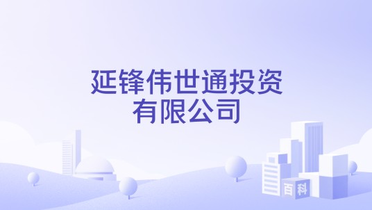 延锋伟世通投资有限公司