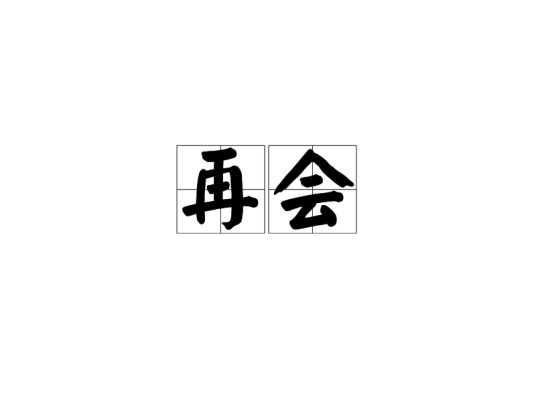 再会（文化术语）