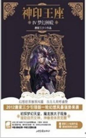 神印王座4（2012年山东画报出版社出版的图书）
