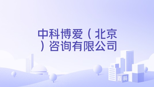 中科博爱（北京）咨询有限公司