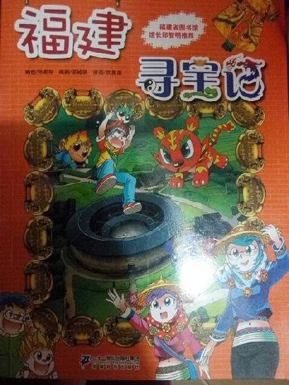 福建寻宝记